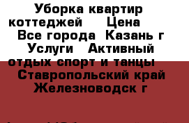 Уборка квартир, коттеджей!  › Цена ­ 400 - Все города, Казань г. Услуги » Активный отдых,спорт и танцы   . Ставропольский край,Железноводск г.